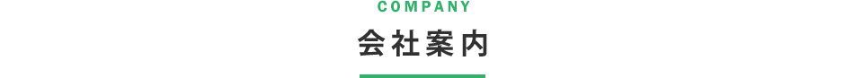 会社案内