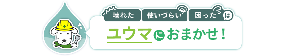 壊れた 使いづらい 困ったはユウマにおまかせ！