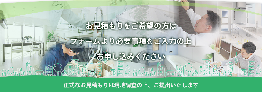 お見積もりは無料です。お気軽にご連絡ください。