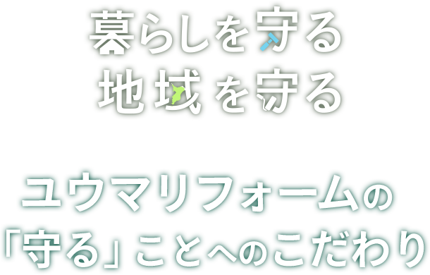 暮らしを守る　地域を守る　ユウマリフォームの「守る」ことへのこだわり