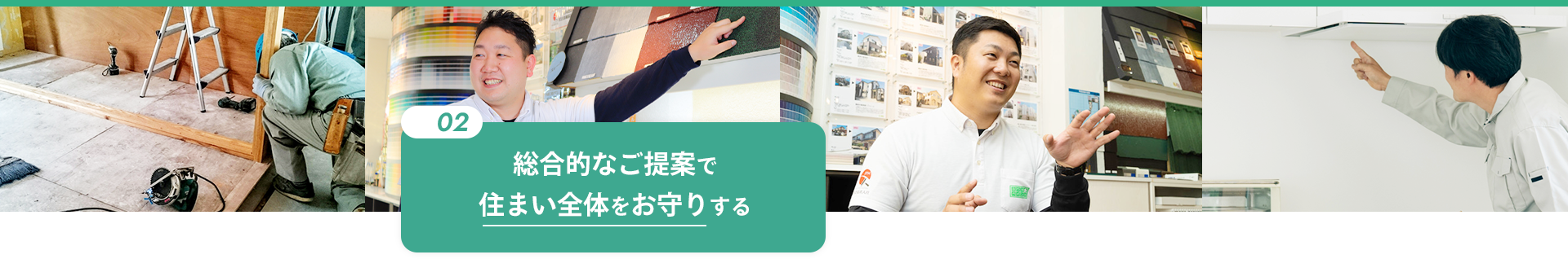 02 総合的なご提案で 住まい全体をお守りする