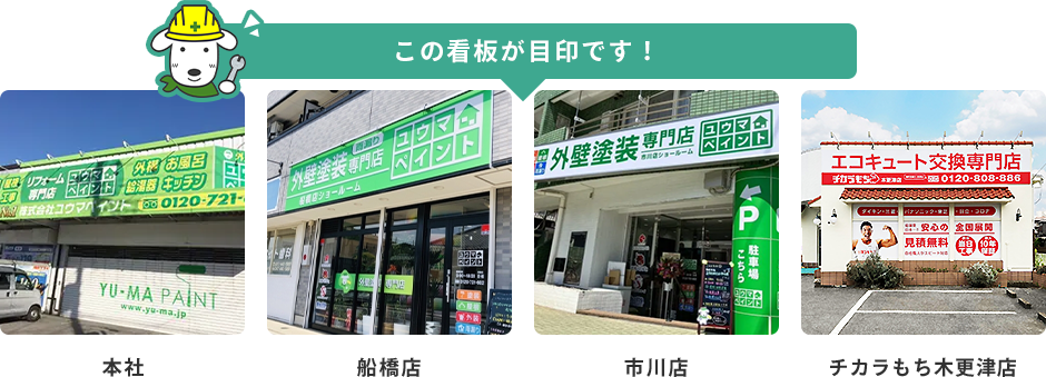 この看板が目印です！本社・船橋店・市川店