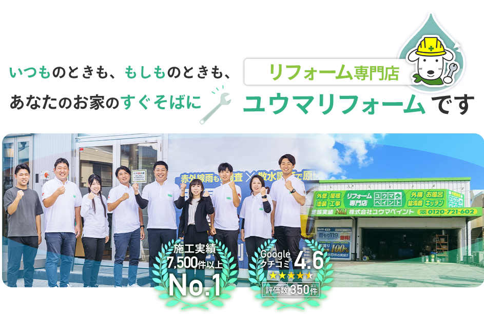 いつものときも、もしものときも、あなたのお家のすぐそばに　ユウマリフォームです