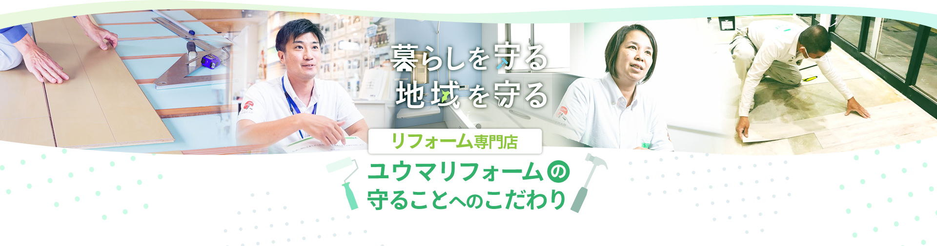 暮らしを守る　地域を守る　リフォーム専門店 ユウマリフォームの「守る」ことへのこだわり