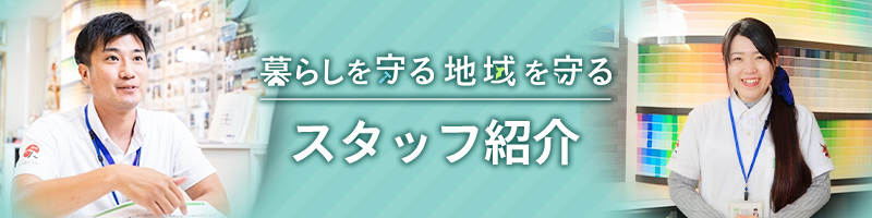 職人・スタッフ紹介