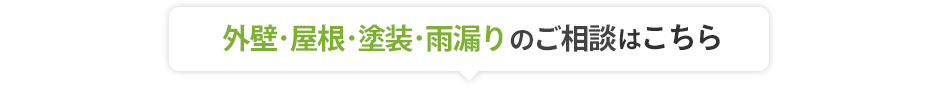 外壁･屋根･塗装･雨漏りのご相談はこちら