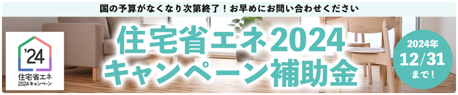 住宅省エネ2024キャンペーン補助金