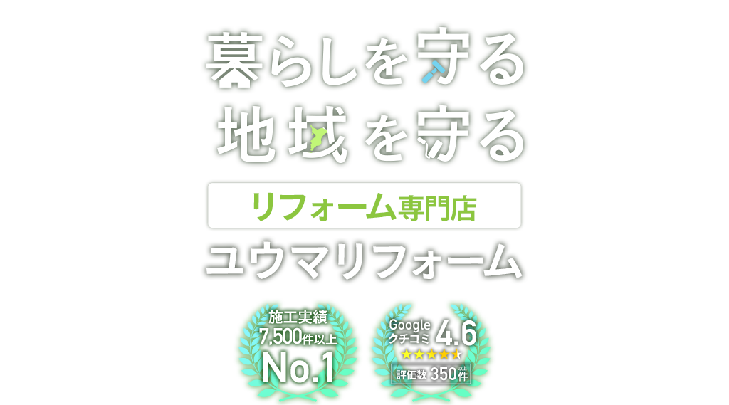 暮らしを守る 地域を守る リフォーム専門店ユウマリフォーム