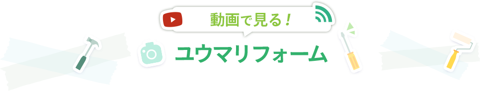 動画で見るユウマリフォーム