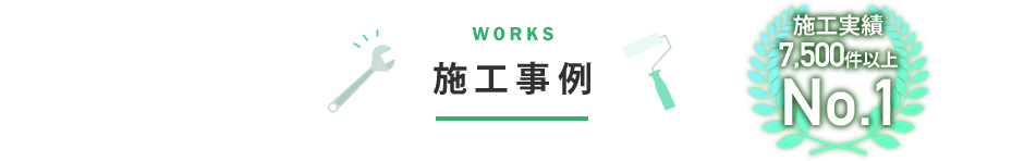 施工事例