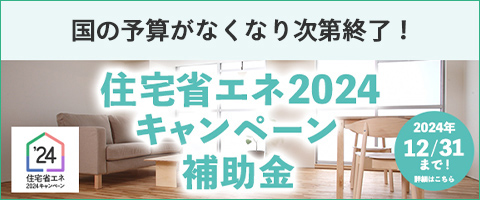 住宅省エネ2024キャンペーン