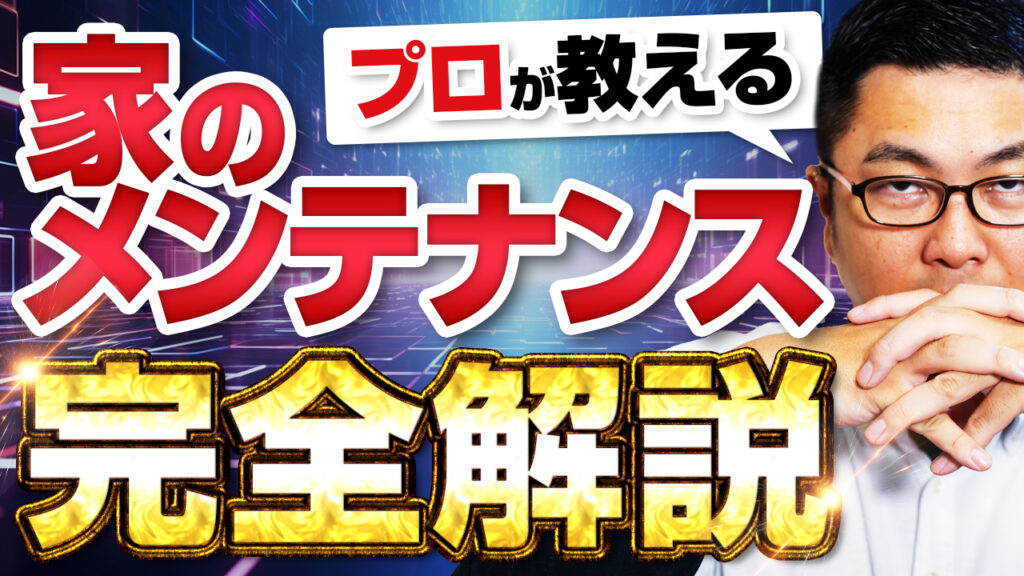 【有益】10年に一度、メンテナンスをしたほうがいいポイントを教えます