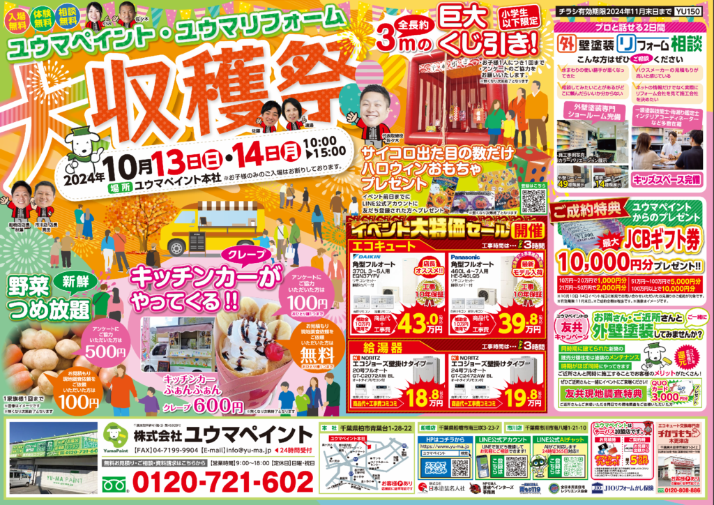 WEB先行！10/13（日）・10/14（月・祝）ユウマリフォーム大収穫祭開催