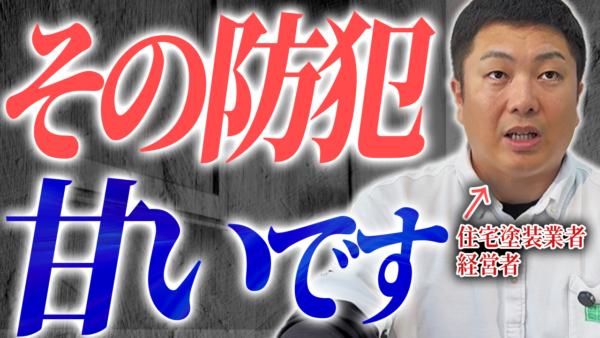 【防犯対策】あなたの家は大丈夫ですか？ユウマリフォームから皆様へ注意喚起！